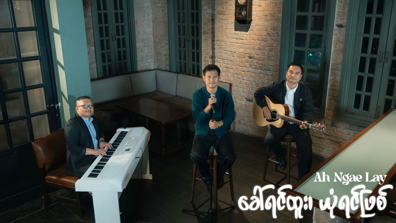 ခေါ်ရင်ထူး၊ ယုံရင်ဖြစ် I Ah Ngae Lay I Composer - Theinkhai I Produced by Joy Ministry