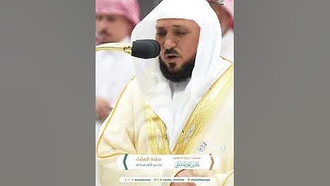 ﴾.تلاوة فضيلة الشيخ د.#ماهر_المعيقلي من صلاة  العشاء 24 ربيع الأول  1446هـ.