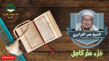 جزء عم كاملا /  تلاوة خاشعة | الشيخ : عمر القزابري