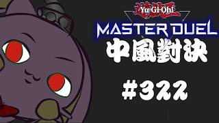 突発vtuber新兎タイムリリーの配信322#參加型#遊戯王#遊戯王MD#遊戯王マスターデュエル#リリー生 #vtuber#ケモV#獸V#FURRYV#台V#台灣vtuber#中文配信