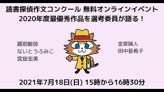読書探偵作文コンクール　2020年度最優秀作品を選考委員が語る！