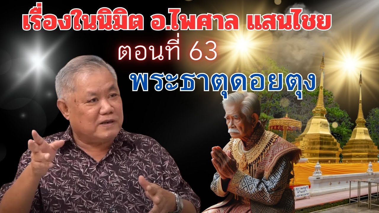 นิมิตพิศวง ตอนที่ 63 พระมหาธาตุเจ้าดอยตุง