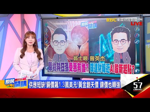 520後漲率高？台股大怒神 大內高手出手了？妖「鎳」重出江湖？華新雙重受惠？佳龍「金」厲害？輝達財報推演！AI先卡位誰？00940新兵能押誰？《股民開講》翁士峻 曾英杰 20240520