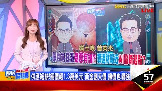 520後漲率高？台股大怒神 大內高手出手了？妖「鎳」重出江湖？華新雙重受惠？佳龍「金」厲害？輝達財報推演！AI先卡位誰？00940新兵能押誰？《股民開講》翁士峻 曾英杰 20240520