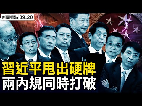 习近平甩出硬牌，六常委去留生变；中共推官员新规，重点解决“能下”；“恩主”委婉规劝，习好友撰文抨击；财新高管发怒砲？“坚决反对”3政策【新闻看点 李沐阳9.20】