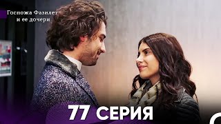 картинка: Госпожа Фазилет и её дочери 77 Серия (Русская озвучка)
