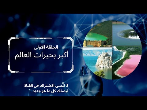 أكبر عشر بحيرات طبيعية في العالم