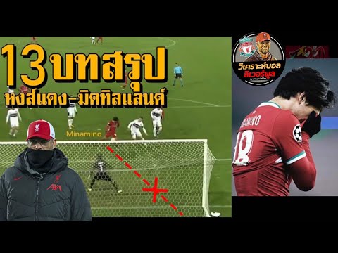 วิเคราะห์บอล ลิเวอร์พูล! เจาะ 13 บทสรุปเกมหงส์เสมอมิดทิลแลนด์ 1-1 อดเข้ารอบยูโรป้า!