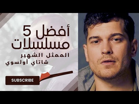 أفضل  مسلسلات الممثل الشهير شاتاي أولسوي