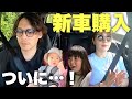 【新車購入】ドライブデート!むすめたちの反応は...?
