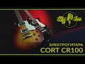 Электрогитара CORT CR100 - бюджетный Les Paul для начинающих гитаристов.