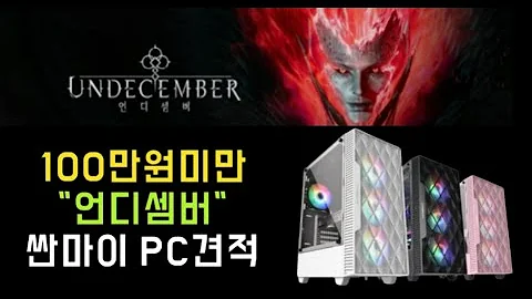 [만물라이브] 저렴한 언디셈버 컴퓨터PC 견적