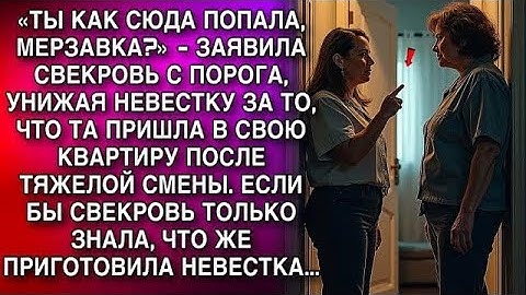 «ТЫ КАК СЮДА ПОПАЛА, МЕРЗАВКА »   ЗАЯВИЛА СВЕКРОВЬ С ПОРОГА, УНИЖАЯ НЕВЕСТКУ