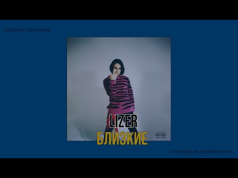 LIZER - БЛИЗКИЕ (2018) | ТЕКСТ