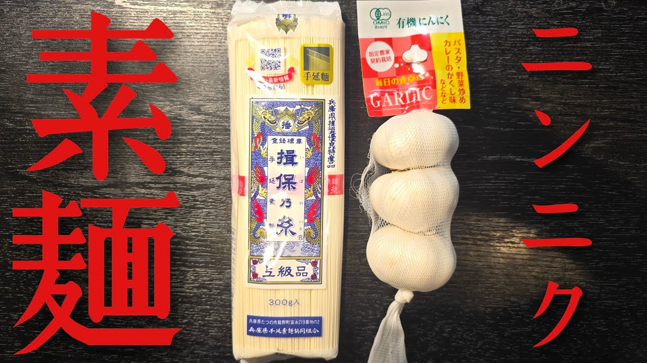 バカほど旨い 「にんにく、素麺」