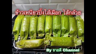 ข้าวเหนียวปิ้งไส้เผือก ไส้กล้วย เมนูขายดี ทำง่าย by ขายดี Channel