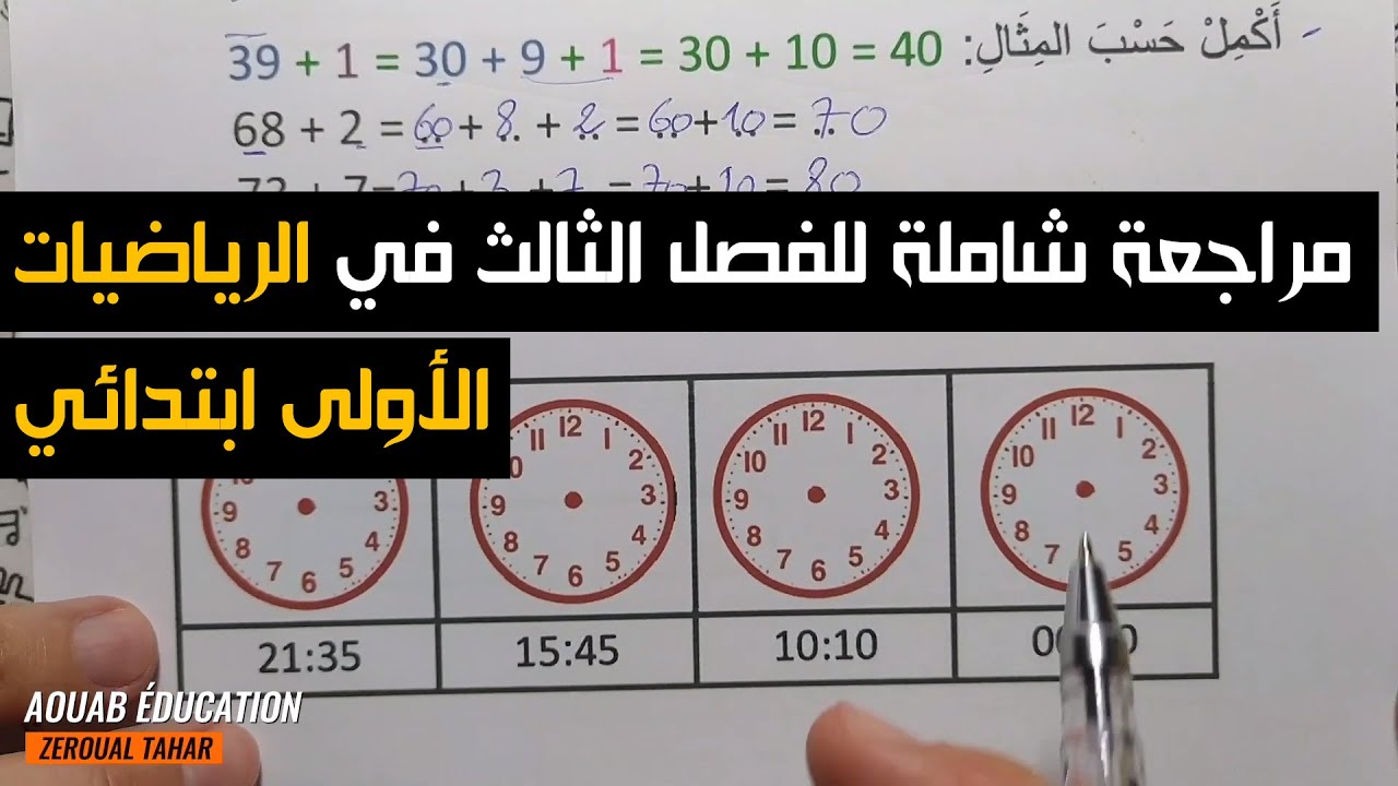 مراجعة شاملة نموذجية لامتحان الفصل الثالث في الرياضيات 2022-2023 ≡ الأولى  ابتدائي