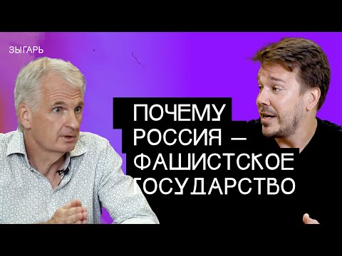 Тимоти Снайдер: Ложь Путина и Трампа, рашизм, Пушкин – империалист