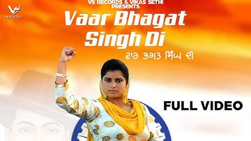 Vaar Bhagat Singh Di : Ibaadat Shayar | Full Hd Video | 👍 2019 |  VS Records