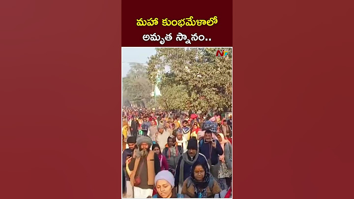 Maha Kumbh Mela 2025 | మహాకుంభమేళాలో అమృత స్నానం | Ntv