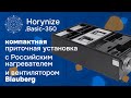 Компактно и мощно! • Обзор приточно-вытяжной установки Horynize.Basic-350