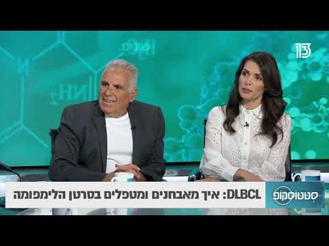 ד"ר נדב שריד- DLBCL: איך מאבחנים ומטפלים בסרטן הלימפומה