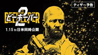 2027年1月15日(金)公開『ビーキーパー2』｜ティザー予告