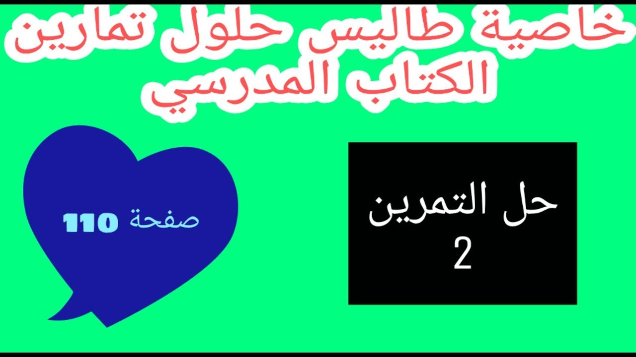 حل التمرين 2 صفحة 110 خاصية طالس رياضيات رابعة متوسط الجيل الثاني