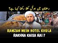 Ramzan mein hotel khula rakhna kaisa hai  mufti tariq masood  tariqmasoodhighlights