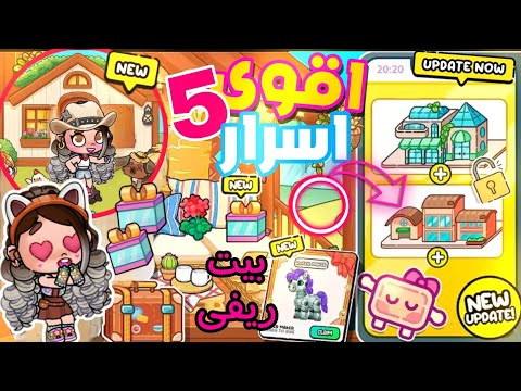 اقوى 5 أسرار مخفية في أفاتار ورلد تحديث الحقول والبيت الريفى TOP 5 STREET AVATAR WORLD