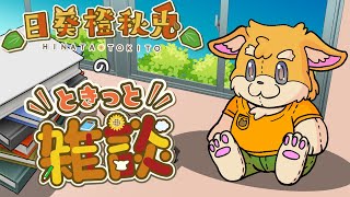 【雑談配信】ときっと雑談【新人Vtuber/日葵橙秋兎】