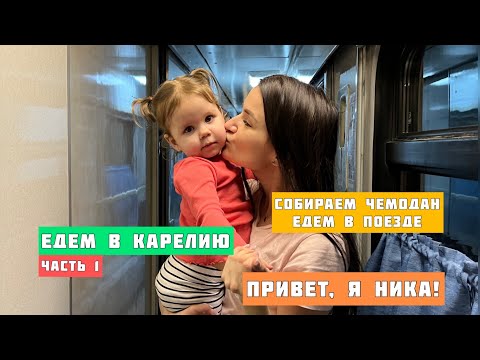 Ника едет в Карелию. Собираем вещи, едем в поезде. Привет, я Ника!