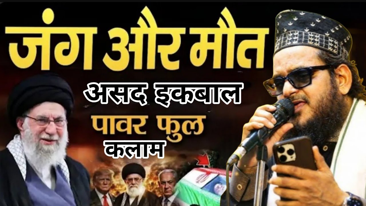जंग और मौत पर इमोशनल कलाम || पावर फूल कलाम ईरान का || Asad Iqbal kalkattavi 