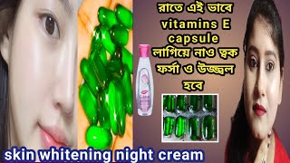 vitamins E capsule এই ভাবে লাগিয়ে নাও রং ফর্সা ও উজ্জ্বল হবে। skin whitening Cream ।