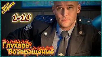 Глухарь. Возвращение все серии | 3 сезон 1-10 серия |  Драмы, Детективы, Криминал, Русские