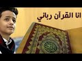 انا القران رباني للمنشد عمرو القدسي