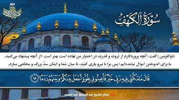 تلاوت زیبا از شیخ عبدالباسط - سوره کهف، آیه ۸۸-۹۸ (داستان ذوالقرنین)