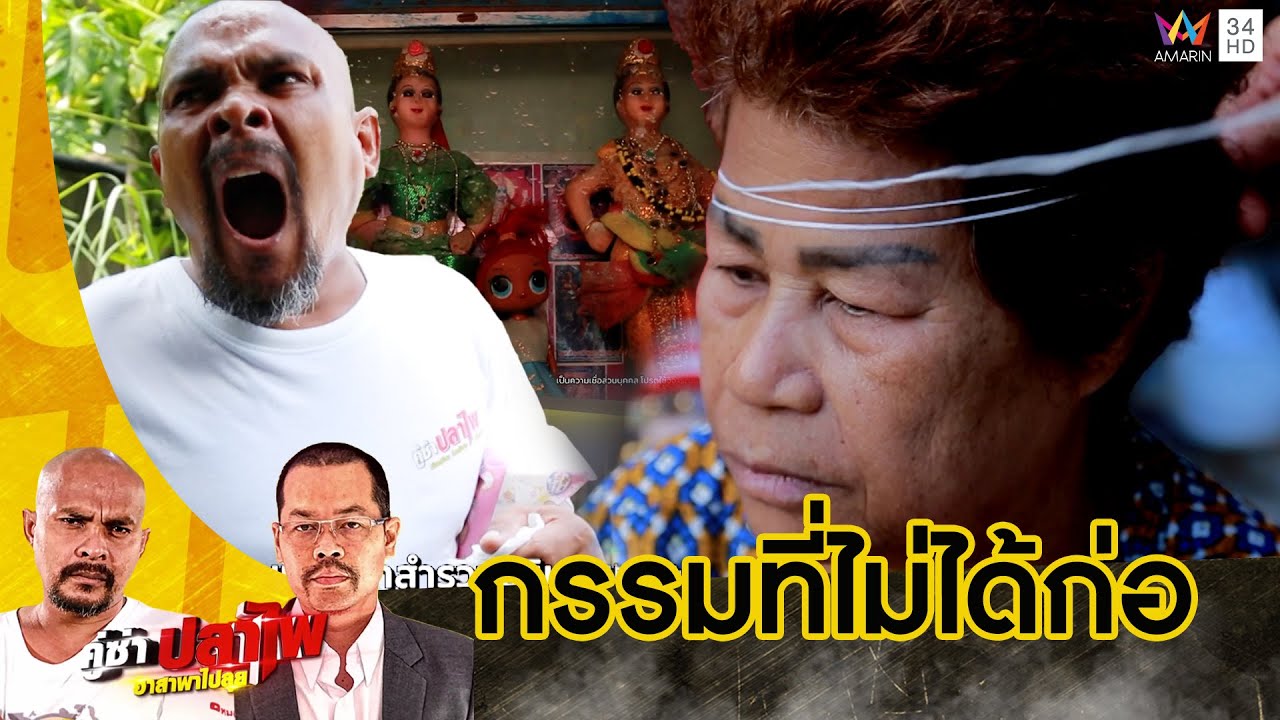 หมอปลา ช่วยยายมีอาการแปลก หลังพาของขลังเข้าบ้าน | คู่ซ่าปลาไพ | 27 ก.ค.67
