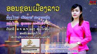 ອອນຊອນເມືອງລາວ ຮ້ອງໂດຍ: ເມັດຊາຍ ປະກາຍແສງ ออนชอนเมืองลาว ศิลปีน เม็ดชาย ปะกายแสง chords