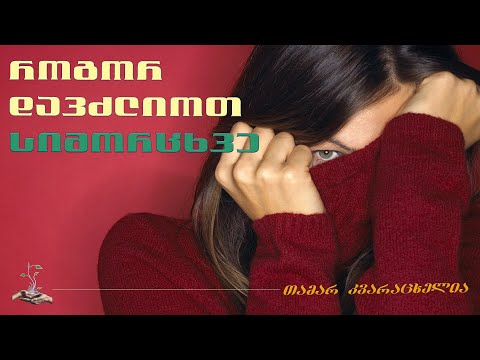 როგორ დავძლიოთ სიმორცხვე