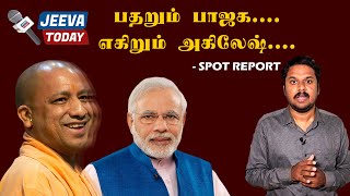 உபியில் பாஜக தோற்பது உறுதியா ? UP election | Jeeva Today |Modi |yogi
