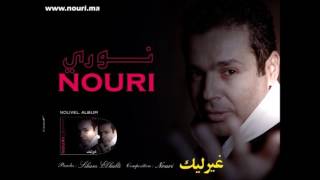 Nouri Official Music - El Bareh - البارح كان عقلي سارح