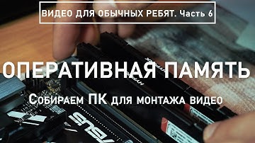Оперативная память Hyper X, Fury. Установка, параметры. Собираем ПК для монтажа видео