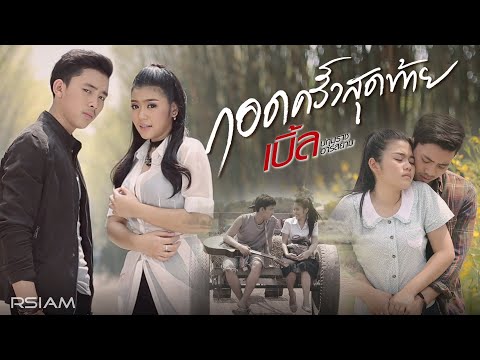 คอร์ดเพลง กอดครั้งสุดท้าย เบิ้ล ปทุมราช อาร์สยาม feat. ธัญญ่า อาร์ สยาม