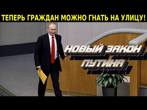 НАРОД ВСКИПЕЛ МГНОВЕННО! ЧТО ПУТИН ТВОРИТ! НОВЫЙ ЗАКОН ВЫСЕЛЯТЬ ЛЮДЕЙ ИЗ СОБСТВЕННЫХ КВАРТИР