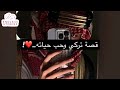 قصة تركي وحب حياته 