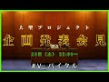 【Vtuberレンチ】大型企画発表会【#V_バイタル】