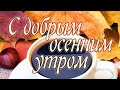 Доброе осеннее утро ! 🌺 Пусть у всех всё в жизни будет хорошо!