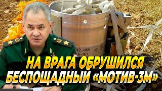 На врага обрушился беспощадный «Мотив-3М» - Новости