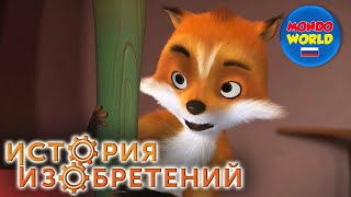 История Изобретений Мультик | Сезон 1, Эпизод 12 | Мультсериал | Мультики Про Животных Для Детей